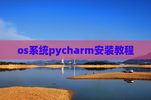 os系统pycharm安装教程
